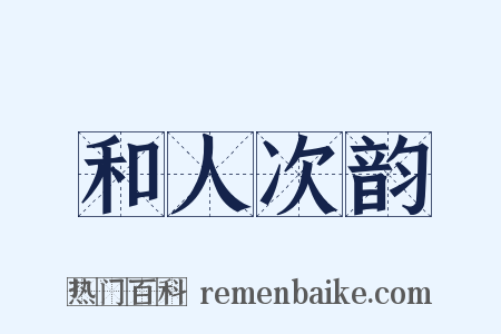和人次韵是什么意思的图片